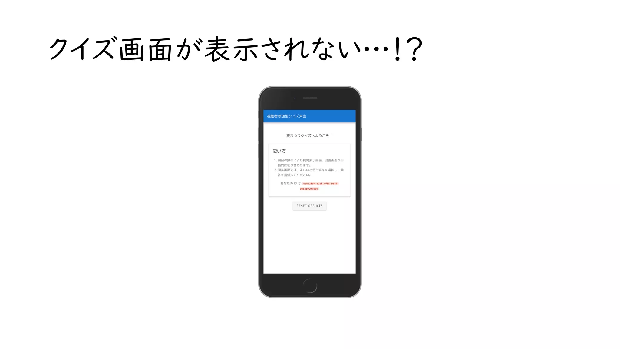 クイズ画面が表示されない…！？
 