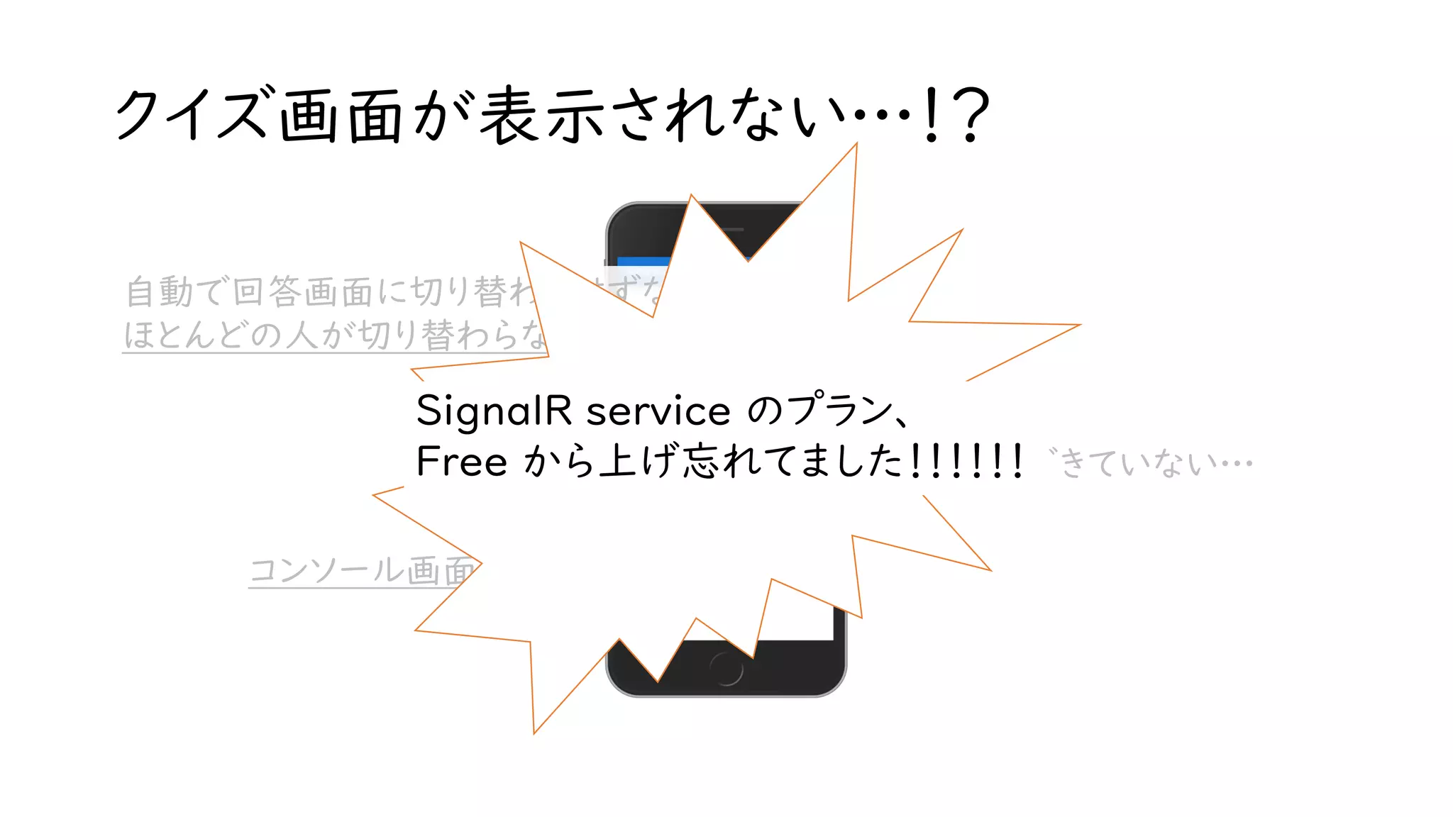 クイズ画面が表示されない…！？
自動で回答画面に切り替わるはずなのに、
ほとんどの人が切り替わらない…
20人くらいしか回答できていない…
コンソール画面ではエラーが…
SignalR service のプラン、
Free から上げ忘れてました！！！！！！
 