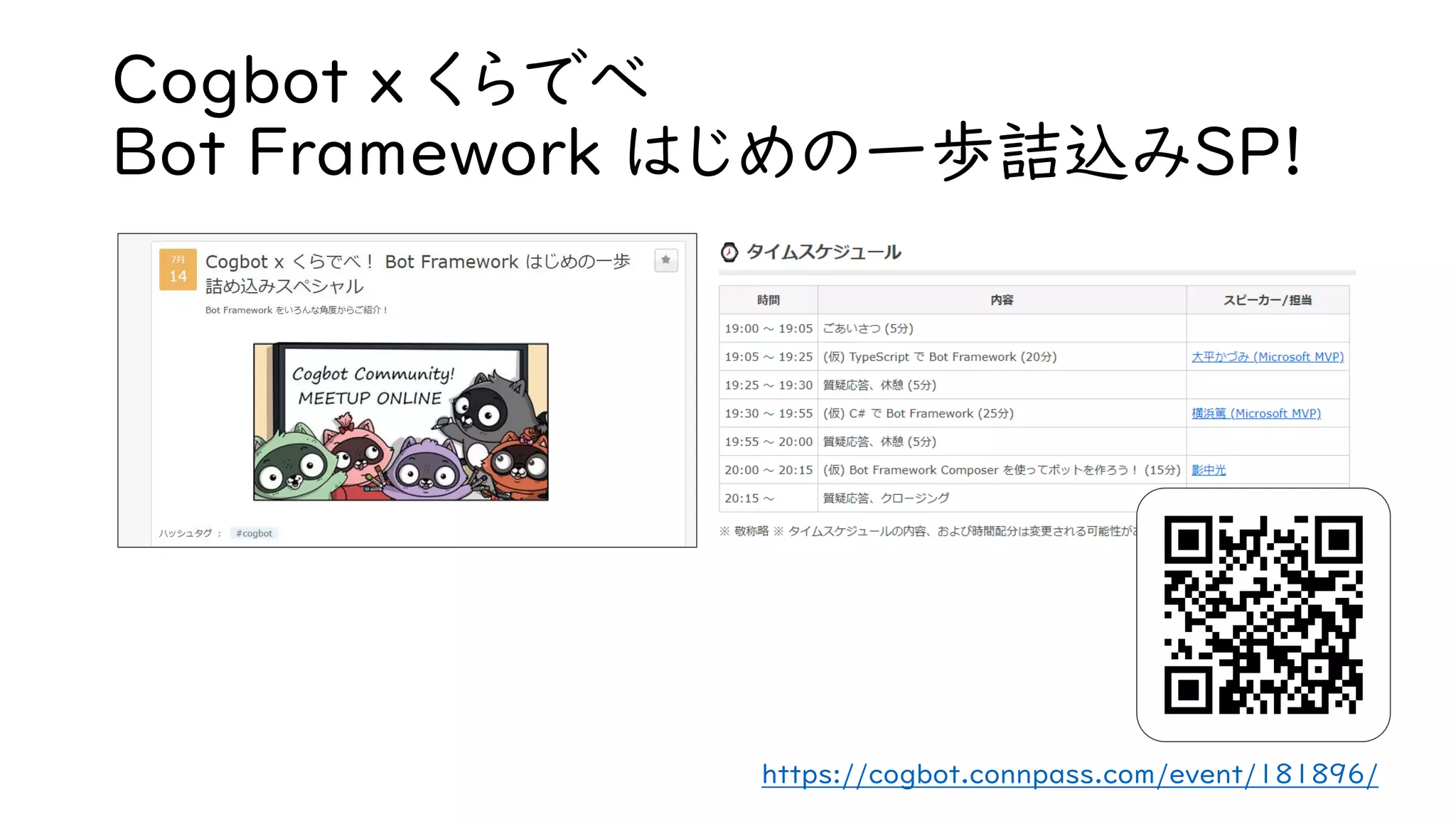 Cogbot x くらでべ
Bot Framework はじめの一歩詰込みSP!
https://cogbot.connpass.com/event/181896/
 