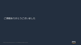 © 2020, Amazon Web Services, Inc. or its Affiliates. All rights reserved.
ご清聴ありがとうございました
 