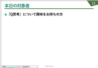 ©2019 fullvirtue
ご質問は http://sli.do/ イベントコード #elv0715 へ
本⽇の対象者
◆『Q思考』について興味をお持ちの⽅
12
 