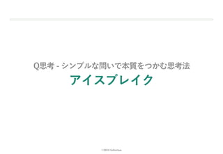 ©2019 fullvirtue
Q思考 - シンプルな問いで本質をつかむ思考法
アイスブレイク
15
 