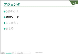©2019 fullvirtue
ご質問は http://sli.do/ イベントコード #elv0715 へ
アジェンダ
◆Q思考とは
◆体験ワーク
◆ふりかえり
◆まとめ
23
 