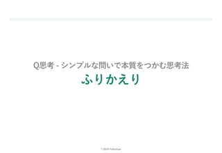 ©2019 fullvirtue
Q思考 - シンプルな問いで本質をつかむ思考法
ふりかえり
29
 
