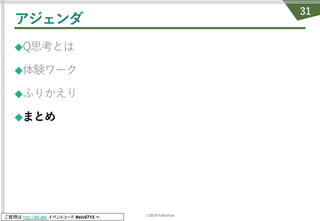 ©2019 fullvirtue
ご質問は http://sli.do/ イベントコード #elv0715 へ
アジェンダ
◆Q思考とは
◆体験ワーク
◆ふりかえり
◆まとめ
31
 