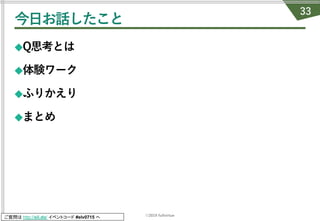 ©2019 fullvirtue
ご質問は http://sli.do/ イベントコード #elv0715 へ
今⽇お話したこと
◆Q思考とは
◆体験ワーク
◆ふりかえり
◆まとめ
33
 