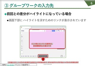 ©2019 fullvirtue
ご質問は http://sli.do/ イベントコード #elv0715 へ
③グループワークの⼊⼒先
◆前回との差分がハイライトになっている場合
l画⾯下部に ハイライトを消すためのリンクが表⽰されています
6
このあたりに、ハイライトを消すためのリンクがあるので、そちらをクリックするとハイライトが消えます
ピンク色になっている箇所は、
前回閲覧時との差分です
 