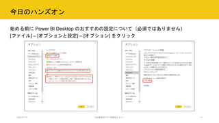 今日のハンズオン
始める前に Power BI Desktop のおすすめの設定について（必須ではありません)
[ファイル] – [オプションと設定] – [オプション] をクリック
2020.07.15 行政職員向けICT体験型セミナー 13
 