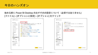 今日のハンズオン
始める前に Power BI Desktop のおすすめの設定について（必須ではありません)
[ファイル] – [オプションと設定] – [オプション] をクリック
2020.07.15 行政職員向けICT体験型セミナー 14
 