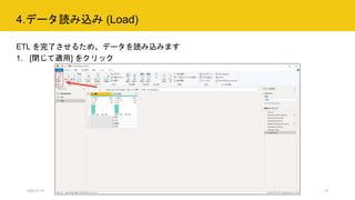 4.データ読み込み (Load)
ETL を完了させるため、データを読み込みます
1. [閉じて適用] をクリック
2020.07.15 行政職員向けICT体験型セミナー 19
 