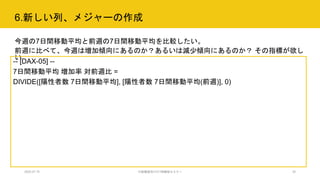 6.新しい列、メジャーの作成
2020.07.15 行政職員向けICT体験型セミナー 30
今週の7日間移動平均と前週の7日間移動平均を比較したい。
前週に比べて、今週は増加傾向にあるのか？あるいは減少傾向にあるのか？ その指標が欲し
い
-- [DAX-05] --
7日間移動平均 増加率 対前週比 =
DIVIDE([陽性者数 7日間移動平均], [陽性者数 7日間移動平均(前週)], 0)
 