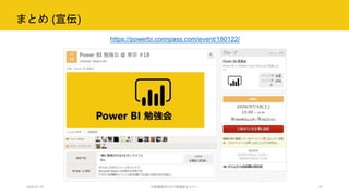 まとめ (宣伝)
2020.07.15 行政職員向けICT体験型セミナー 37
https://powerbi.connpass.com/event/180122/
 