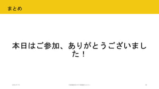 まとめ
2020.07.15 行政職員向けICT体験型セミナー 38
本日はご参加、ありがとうございまし
た！
 