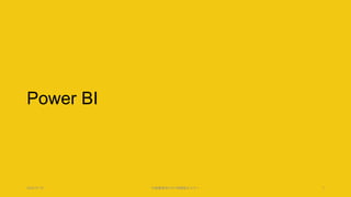 Power BI
2020.07.15 行政職員向けICT体験型セミナー 7
 