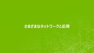 さまざまなネットワークと応用
 