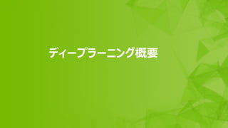 3
ディープラーニング概要
 