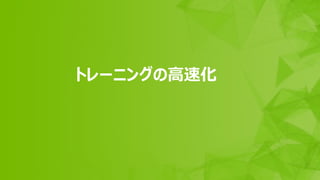 49
トレーニングの高速化
 