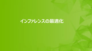 77
インファレンスの最適化
 