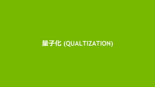 81
量子化 (QUALTIZATION)
 