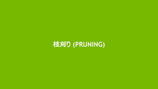 88
枝刈り (PRUNING)
 