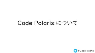 #CodePolaris
Code Polaris について
 