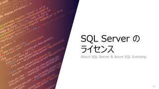 19
SQL Server の
ライセンス
About SQL Server & Azure SQL licensing
 