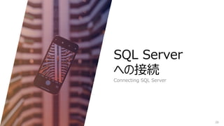 SQL Server
への接続
Connecting SQL Server
28
 