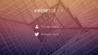 Y U J I M A S A O K A
@ m a p p i e _ k o c h i
お疲れ様でした︕︕
 