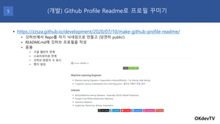 • https://zzsza.github.io/development/2020/07/10/make-github-profile-readme/
• 깃허브에서 Repo를 자기 닉네임으로 만들고 (당연히 public!)
• RE...