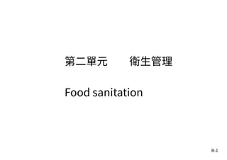 B-1
第二單元 衛生管理
Food sanitation
 