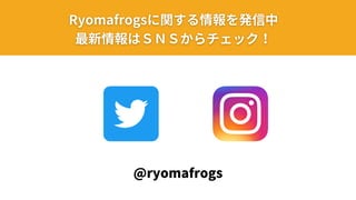 @ryomafrogs
 