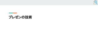 プレゼンの技術
 
