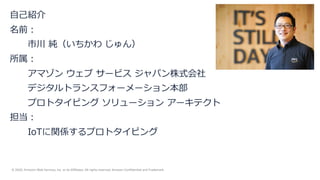 © 2020, Amazon Web Services, Inc. or its Affiliates. All rights reserved. Amazon Confidential and Trademark.
2
 