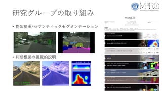 研究グループの取り組み
• 物体検出/セマンティックセグメンテーション
• 判断根拠の視覚的説明
mprg.jp
 