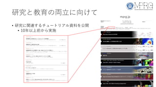 研究と教育の両立に向けて
• 研究に関連するチュートリアル資料を公開
• 10年以上前から実施
mprg.jp
 