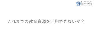 これまでの教育資源を活用できないか？
 