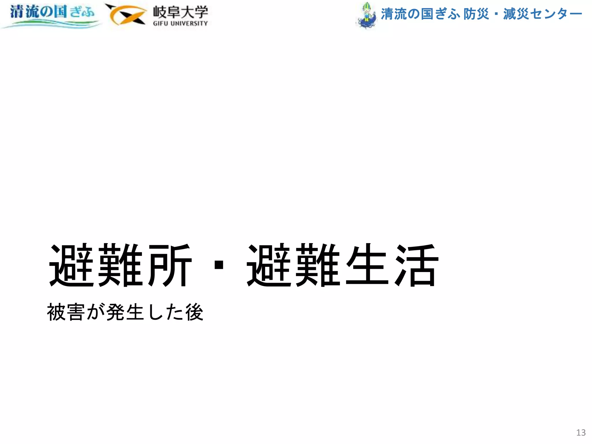 清流の国ぎふ 防災・減災センター
避難所・避難生活
被害が発生した後
13
 