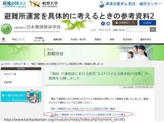 清流の国ぎふ 防災・減災センター
避難所運営を具体的に考えるときの参考資料2
19http://www.kankyokansen.org/modules/news/index.php?content_id=345
 