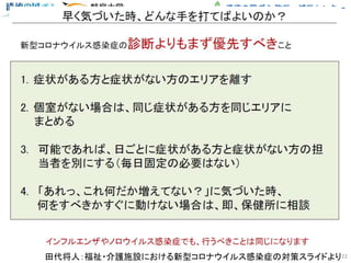 清流の国ぎふ 防災・減災センター
22田代将人：福祉・介護施設における新型コロナウイルス感染症の対策スライドより
 