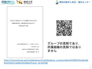 清流の国ぎふ 防災・減災センター
27
グループの見解であり，
所属組織の見解ではあり
ません
https://researchmap.jp/multidatabases/multidatabase_contents/detail/228424/5cddccbb
83e4334251afd9fa1fa3d4e6?frame_id=432385
 