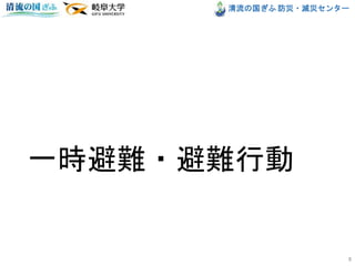 清流の国ぎふ 防災・減災センター
一時避難・避難行動
8
 