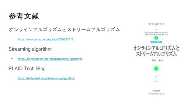 07勉強会資料 ストリームアルゴリズム