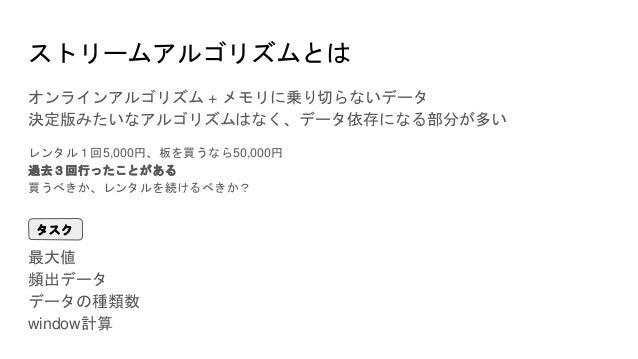07勉強会資料 ストリームアルゴリズム
