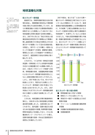 地球温暖化対策

 ※ 1　省エネ法              総エネルギー使用量                   2007 年度は、省エネ法※ 1 における第一
 「エネルギーの使用の合
 理化に関する法律」の略称           産総研では、持続的発展可能な社会の実        種エネルギー管理指定工場であるつくばセ
 です。
                       現を目指し、環境問題の発生防止や悪影響        ンターおよび関西センターにおいて、経済
 ※ 2　工場又は事業場にお
 けるエネルギーの使用の合          を最小限化する技術を開発しています。自        産業省の委託調査機関による現地調査を受
 理化に関する事業者の判断
 基準                    らの事業活動から発生する環境負荷物質を        け、その結果「工場又は事業場におけるエ
  平 成 18 年 3 月 29 日　
 経済産業省告示 65 号          抑制することを責務として 2005 年 7 月に   ネルギーの使用の合理化に関する事業者の
                       地球温暖化対策を推進する体制を構築し、        判断基準 ※ 2」を順守していることが認め
                       また、2007 年 6 月には「独立行政法人産    られました。今後も高効率機器の導入や施
                       業技術総合研究所がその事務および事業に        設・設備の運用改善などを実施するととも
                       関し温室効果ガスの排出の抑制などのため        に、省エネルギーキャンペーン活動により
                       実行すべき措置について定める実施計画」        職員の省エネルギー意識の高揚に努めるな
                       を策定し、財やサービスの購入・使用に当        どによりエネルギー使用量の削減を図って
                       たっての配慮すべき事項、建築物の建築、        いきます。
                       管理などに当たっての配慮すべき事項など
                       を定めて、温室効果ガス排出の抑制に取り
                       組んでいます。
                        これまでに、つくば中央・東地区の空調
                       用温熱・冷熱供給システムを熱源中央設置
                       方式から分散設置方式へ大規模に改修した
                       ほか、大型ポンプのインバータ制御への改
                       修、照明設備の改修、空調運転時間の短縮
                       によるエネルギー使用量の削減を図るとと
                       もに、太陽光発電の導入を行ってきました。
                       しかし、2007 年度においては、約 4.1％の
                       削減にとどまり、残念ながら目標としてい
                       たエネルギー使用量の 2004 年度比 15％            総エネルギー使用量
                       削減には及びませんでした。また、2007
                       年度はこれまでのエネルギー使用量削減傾        省エネルギー取り組み事例
                       向から増加へと反転する結果となってしま         ●　照明設備の省エネ型への更新
                       いました。                       ●　照明スイッチの人感センサー化
                        このため、地球温暖化対策の推進体制を         ●　常夜灯の一般灯への変更および点灯
                       強化し、2008 年 6 月に地球温暖化対策推      時間の短縮
                       進本部を設置しました。当該本部において         ●　クリーンルーム空調設備の運転時間
                       これまでに、室内温度・湿度の適正化を図          の短縮
                       るための温湿度計の設置、冷房時間の短縮、        ●　外調機の処理温度設定値の見直し
                       照明の削減などを実施しており、さらに各         ●　空調設備改修
                       種液体ポンプ・ブロアのインバータ導入、
                       空調の換気量の改善・冷水出口温度設定の
                       変更などを検討しています。




20   産業技術総合研究所　環境報告書 2008
 
