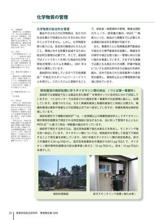 化学物質の管理

 ※ 1　危険薬品                 化学物質の総合的な管理                  で、保有者・保管場所の管理、関連法規制
  産総研では、化学物質の                                                                  ※2
 うち、何らかの法規制のあ              薬品やガスなどの化学物質は、私たちの          のチェック、使用量の集計、MSDS            検
 るものを「危険薬品」と定
 義しています。化学物質を             生活を豊かで快適なものにするために欠か          索といった、納品から廃棄までに必要とな
 規制する主な法律には、労
 働安全衛生法、毒物及び劇             すことができません。しかし、化学物質を          る情報の総合的な管理が可能です。
 物 取 締 法、 消 防 法、PRTR
 法などがあります。                取り扱うには、安全性の確保はもちろんの            また、事業所ごとに危険薬品専門委員会
 ※ 2　MSDS                 こと、環境に対する影響を低減するために          や高圧ガス専門委員会を設置し、関連法令
   化学物質等安全データ
 シ ー ト (Material Safety   総合的な管理が必要です。そこで、産総研          の順守や適正な取り扱い・管理に向けた取
 Data Sheet) を 指 し ま す。
 MSDS には、化学物質の名           ではイントラネットを用いた独自の化学物          り組みを推進しています。さまざまな実験
 称、性質、危険有害性、取
 扱上の注意などについての             質総合管理システムを構築し、2001 年 8       で必要となる高圧ガスの消費、貯蔵や製造
 情報が記載されています。
                          月から運用しています。                  についても法的な許可または届出の手続を
 ※ 3　薬品を含む廃液につ
 いて
                           産総研内に保有しているすべての危険薬          踏み、法令で定められた技術基準への適合
  薬品を含んだ濃厚な廃液                 ※1
 に 加 え、 実 験 で 使 用 し た
                          品        や高圧ガスボンベにバーコードラベ    性を維持し、事故防止および環境負荷の低
 ビーカーや試薬瓶等を洗浄
 した水も 2 次洗浄水まで流
                          ルを発行し、このシステムに登録すること          減に努めています。
 し台から流さず、容器に入
 れて回収しています。

 ※ 4 噴霧式焼却炉につい                研究廃液の焼却処理に伴うダイオキシン類の排出　( つくば第一事業所 )
 て
  P22 参照
                              産総研では実験室で生じる薬品を含む廃液※ 3 を専用タンクに性状別に分けて回収して
                          いますが、つくばセンターでは回収された廃液を第 1 事業所の北処理場に搬入し、処理
 ※ 5　PRTR 法
   PRTR とは、環境汚染物          しています。処理プロセスは、大きく無機系廃液と有機系廃液の 2 系統に分類され、無
 質排出 移動登録 (Pollutant
       ・
 Release and Transfer     機系廃液は薬剤や吸着などの処理後公共下水へ放流していますが、有機系廃液は焼却処
 Register) の 略 称 で、 工 場
 や研究所から環境中に排出             理しています。
 される環境汚染物質を把
 握・報告し、公表する制度                 焼却処理を行う噴霧式焼却炉※ 4 は、一定規模以上の廃棄物焼却炉としてダイオキシン
 のことです。
   PRTR 法とは、   「特定化学      類対策特別措置法で規定される特定施設に該当するため、法に則って管理するとともに
 物質の環境への排出量の把
 握及び管理の改善の促進に             PRTR 法※ 5 に基づく排出・移動量の届出を行っています。
 関する法律」の略称です。
 化学物質管理促進法、化管                 焼却炉で発生する排ガスは、湿式洗浄装置で塩化水素などを除去し、モニタリング後
 法ともいいます。特定化学
 物質として指定された物              大気へ排出しています。ダイオキシン類については、燃焼条件を管理して高温下で焼却
 質を取り扱う事業者には、
 MSDS 作成と PRTR 届出が        することで発生量を抑制しています。2007 年度のダイオキシン類の測定結果は、排ガ
 義務づけられています。
                          ス中濃度が 0.28 ng-TEQ/㎥ N、湿式洗浄装置排水中濃度が 0.0012 pg-TEQ/L で、ダイオ
                          キシン類対策特別措置法の排出基準値 ( 排ガス：10 ng-TEQ/㎥ N、排水：10 pg-TEQ/L)
                          未満でした。




                              　　　　　 焼却処理施設　　　　　　　　　 排ガスモニタリング装置 ( 塩化水素 )




28    産業技術総合研究所　環境報告書 2008
 