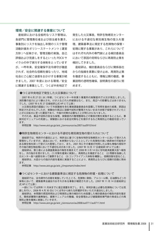 環境／安全に関連する事案について
 産総研における全般的なリスク管理は、                 発生した火災事故、特許生物寄託センター
各部門に管理責任者および担当者を置き、                 における不適切な寄託微生物の受入れ管
事象別にリスクを抽出し年間のリスク管理                 理、建築基準法に規定する危険物の保管・
活動計画をポリシーステートメント ( 運営               処理に関する事案があり、これらについて
方針 ) へ反映させ、管理活動の実施、自己               はそれぞれ内外の専門家による検討委員会
評価および見直しをするといった PDCA サ              において原因の究明ならびに再発防止策を
イクルの中で実行する体制をとっています                 検討してきました。
が、一昨年来、安全確保や法令順守が徹底                  産総研は、検討委員会ならびに関係各位
されず、社会的な信頼を損なったり、地域                 からの指摘を真摯に受け止め、再発防止策
社会にご心配ご迷惑をおかけする事案が続                 を徹底するとともに、情報公開の徹底、事
きました。2007 年度における環境／安全               業説明の透明性確保、説明責任の遂行に努
に関連する事案として、つくば中央地区で                 めます。

 ●つくば中央地区で発生した火災事故について
  2007 年 6 月 27 日 ( 水 ) 早朝、つくばセンター中央第 5 事業所の実験室内で火災が発生しました。
 消防署の協力により鎮火され、けが人などの人的被害はなく、また、周辺への影響などはありません
 でした。(2007 年 6 月 27 日産総研公式 HP にて公表 )
  火災発生原因の調査について外部識者を含む事故調査委員会を設置して究明を進めた結果、原因は
 特定されませんでしたが、実験台の周辺に溶媒や試料が整理されないままの状態で保管されていたこ
 とが火災拡大に至った要因であり、今後の対策が必要なことが明らかになりました。
  そのため、薬品や試料の安全な保管、実験室内の整理整頓などの緊急対策を実施するとともに、事
 故対応マニュアルの見直し、実験室における安全対策などを提示するなど再発防止の徹底を図ってい
 ます。
  参照記事　http://www.aist.go.jp/aist_j/announce/au2007/au0910.html


 ●特許生物寄託センターにおける不適切な寄託微生物の受け入れについて
  産総研では、特許庁の委託により、特許法に基づく生物を特許生物寄託センターにおいて受け入れ
 管理をしていますが、過去において、本来預からないこととしていた危険性の高い病原体の可能性が
 ある微生物を誤って受け入れ管理しており、また、2001 年にその事実が判明した以降も情報の周知や
 その後の微生物処理において不適切な点がありました。(2007 年 10 月 17 日産総研 HP にて公表 )
  産総研は、第三者による調査委員会の報告を踏まえて 2008 年 3 月 14 日に甘利経済産業大臣へ報告
 をし、次の指示を受けました。(1) 対策を着実に実施し、再発防止を徹底すること　(2) 問題を指摘した
 元センター長へ誠意を持って謝罪すること　(3) コンプライアンス体制を構築し、信頼回復を図ること。
  産総研は、大臣からの指示内容を着実に実施することにより、再発防止ならびに信頼の回復に努め
 ます。
  参照記事　http://www.aist.go.jp/aist_j/important/index.html


 ●つくばセンターにおける建築基準法に規定する危険物の貯蔵・処理について
   産総研では、法令順守の点検を実施していたところ、危険物 ( 鉄粉、アルコール類、石油類など ) の
 保有において、建築基準法違反のおそれがある事象が確認されました。(2007 年 11 月 14 日産総研公
 式 HP にて公表 )
   一部については同年 11 月末までに是正措置を完了し、また、研究計画上必要な危険物については見
 直しを行い、2008 年 4 月 30 日につくば市から新たな貯蔵許可をいただき適法化しました。
   産総研は、本問題の原因究明および再発防止策の検討のため設置した検討委員会の報告内容を踏ま
 え、関係部署間の連携強化、業務マニュアルの整備、安全管理および建築関係専門家の育成などの再
 発防止策を確実に実施していきます。
   参照記事　http://www.aist.go.jp/aist_j/announce/au2008/au0711/au0711.html




                                                       産業技術総合研究所　環境報告書 2008   31
 