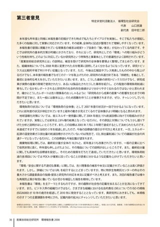 第三者意見
                                                特定非営利活動法人　循環型社会研究会
                                                                 代表　　山口民雄　
                                                                 副代表　田中宏二郎


      本年度も昨年度と同様に本報告書の初稿ができた時点で私たちとダイアログを実施し、そこで私たちが提起し
     た多くの指摘に対して真摯に対応されています。その結果、
                               全体的に記述が整理されて理解しやすくなっています。
      本報告書の冒頭に掲載されている理事長の緒言は経営トップ自身の「強い意志」が伝わってくる内容です。そ
     こでは研究所の基本的方策が的確に示されており、それに沿って、研究所としての「環境」への取り組みがどう
     いう性格を持ち、
            どのように対応しているか研究所という特殊性と事業体としての普遍性がよく説明されています。
     「産業技術総合研究所とは」の説明は、緒言を受けて研究所の全体像を要領よく整理してまとめています。ま
     た、組織体制についても 2008 年度に変更された点を簡潔に説明してよく分かるようになっています。研究トピッ
     クスは比較的平易で判りやすい記載となっています。ただ、今後は広報誌やプレス発表したものの中から取上げ
     るだけでなく、
           本年度の報告書でなぜこのテーマを取上げたのか、
                                 研究所の共通方針である「持続性」を軸として、
     最初に全体的な考えを示していただきたいと思います。また、こうした最新の研究トピックスだけでなく、研究成
     果が実際の産業の現場で使用されたり、あるいは製品化されたりした事例を紹介し、どの程度の環境負荷削減に
     寄与しているかをレポートされると研究所の社会的存在価値がより分かりやすく伝わるのではないかと思われま
     す。確かにこうしたレポートは吉川理事長のおっしゃるように「研究時点から成果の産業への影響を生むまでの時
     間が不定であり、また一般には数年以上」のため困難を伴うことが推察されますが、ぜひ、チャレンジしていた
     だきたいと思います。
      環境負荷の状況については「環境負荷の全体像」として 2007 年度の状況が一目で分かるようになっています。
     これに前年度の状況が併記されていますと経年の動きが見えてくるので全体像がより明確になると思われます。
      地球温暖化対策については、総エネルギー使用量に関して 2004 年度比 15％削減目標に向けての取組みが示さ
     れていますが、実態としては前年比 2.8％増の結果となっているだけに、その原因と対策についてもう少し掘り下
     げた分析と説明がほしいところです。また、
                        この目標は 2005 年 7 月に 3 年間で達成するとして決められたものです。
     未達成ですがすでに当初の 3 年を経過しましたので、今後の目標値の提示が不可欠と考えます。一方、エネルギー
     起源の温室効果ガス排出量の削減目標が示されていないのは残念で、CO2 排出量削減についての議論が社会の共
     通テーマとなっているだけに、この目標値も今後記載が望まれます。
      廃棄物処理に関しては、最終処分量が全体の 16.5％と、前年度よりも改善されていますが、一般の企業に比べ
     て依然非常に高く、昨年度も申し上げたように、その理由についての説明がほしいところです。また、最終処分量
     に関しても具体的な目標値を設定し、そのための施策を打ちたて達成していただきたいと思います。環境負荷削
     減の各項目については PDCA が確実に回っていることが読者に分かるような記載を心がけていただきたいと思い
     ます。
     「環境／安全に関する不適切な事案」に関しては、吉川理事長の緒言や本文に記載されていることは高く評価さ
     れます。しかし、詳細については URL を紹介するにとどまっていますが、特に特許生物寄託センターの件はその
     重大さから調査委員会の指摘 提言と研究所の対応を本文に記載すべきと考えます。また、
                  ・                           次回の報告書では様々
     な再発防止策が有効に働いているか否かを検証した報告を期待しています。
      本報告書は「環境」を主テーマとするものですが、世の趨勢が社会性の記載を加えることが主流になってきて
     います。また、ビジネス界の組織だけではなく、さまざまな組織における社会的責任 (SR) についての ISO の規格
     (ISO26000) が 10 年の歳月を経過して 2010 年に発効することとなっています。貴研究所におきましても、本規格
     の示す 7 つの主要課題を参考にされ、記載内容の拡大にチャレンジしていただきたいと思います。

     循環型社会研究会：次世代に継承すべき自然生態系と調和した循環型社会のあり方を地球的視点から考察し、地域における市民、事業者、行政の循環型社会形成に向
     けた取り組みの研究、支援、実践を行うことを目的とする市民団体。URL:http://www.nord-ise.com/junkan/




36   産業技術総合研究所　環境報告書 2008
 