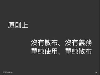 2020/08/01 16
原則上
沒有散布、沒有義務
單純使用、單純散布
 