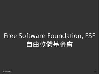 2020/08/01 22
Free Software Foundation, FSF
自由軟體基金會
 