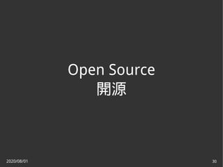 2020/08/01 30
Open Source
開源
 